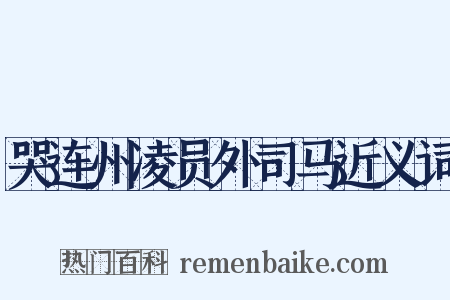 哭连州凌员外司马近义词是什么意思的图片